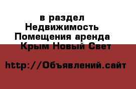  в раздел : Недвижимость » Помещения аренда . Крым,Новый Свет